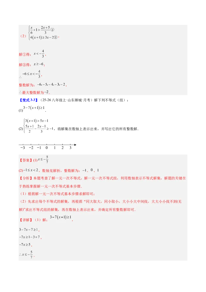 第二章不等式与不等式组（必备知识+11题型+分层检测）（复习讲义）（解析版）_北师大初中数学_8下-北师大版初中数学_2026春新版_第二套-东方_02.北师大数学8下试题+复习26春