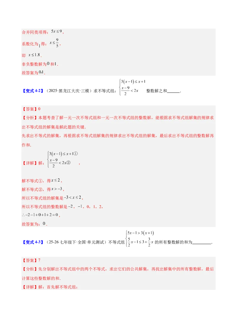 第二章不等式与不等式组（必备知识+11题型+分层检测）（复习讲义）（解析版）_北师大初中数学_8下-北师大版初中数学_2026春新版_第二套-东方_02.北师大数学8下试题+复习26春
