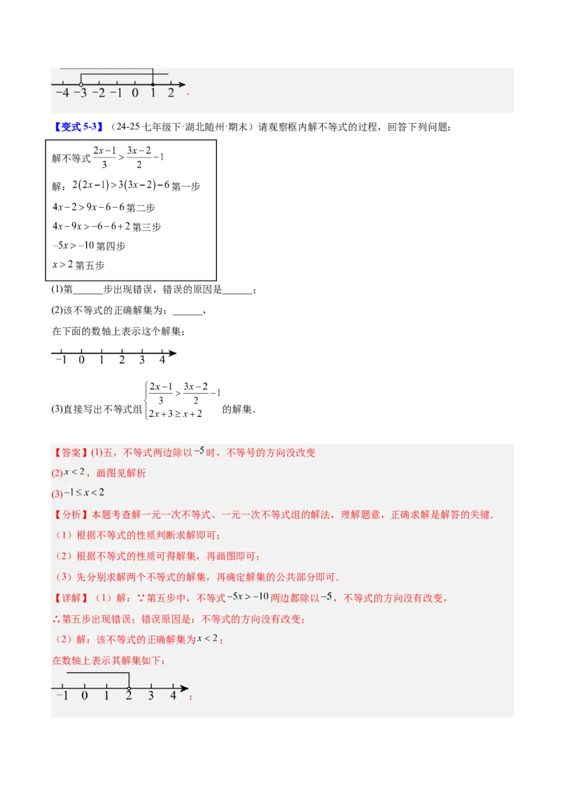 第二章不等式与不等式组（必备知识+11题型+分层检测）（复习讲义）（解析版）_北师大初中数学_8下-北师大版初中数学_2026春新版_第二套-东方_02.北师大数学8下试题+复习26春