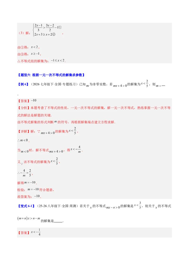 第二章不等式与不等式组（必备知识+11题型+分层检测）（复习讲义）（解析版）_北师大初中数学_8下-北师大版初中数学_2026春新版_第二套-东方_02.北师大数学8下试题+复习26春