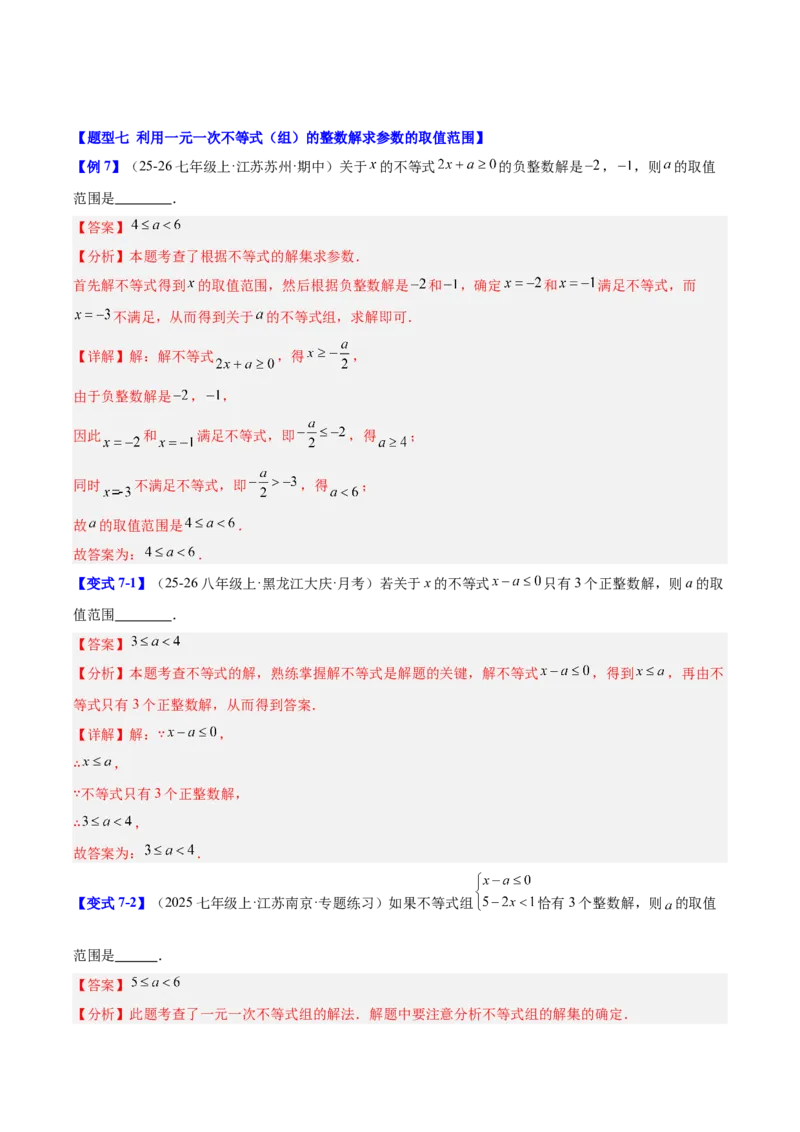 第二章不等式与不等式组（必备知识+11题型+分层检测）（复习讲义）（解析版）_北师大初中数学_8下-北师大版初中数学_2026春新版_第二套-东方_02.北师大数学8下试题+复习26春