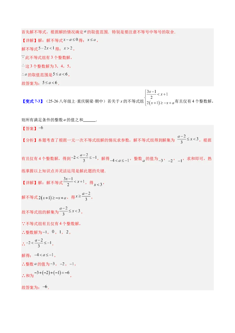 第二章不等式与不等式组（必备知识+11题型+分层检测）（复习讲义）（解析版）_北师大初中数学_8下-北师大版初中数学_2026春新版_第二套-东方_02.北师大数学8下试题+复习26春
