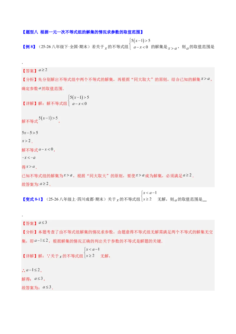 第二章不等式与不等式组（必备知识+11题型+分层检测）（复习讲义）（解析版）_北师大初中数学_8下-北师大版初中数学_2026春新版_第二套-东方_02.北师大数学8下试题+复习26春