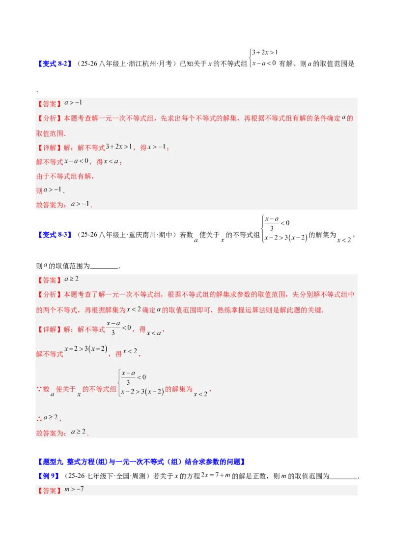 第二章不等式与不等式组（必备知识+11题型+分层检测）（复习讲义）（解析版）_北师大初中数学_8下-北师大版初中数学_2026春新版_第二套-东方_02.北师大数学8下试题+复习26春