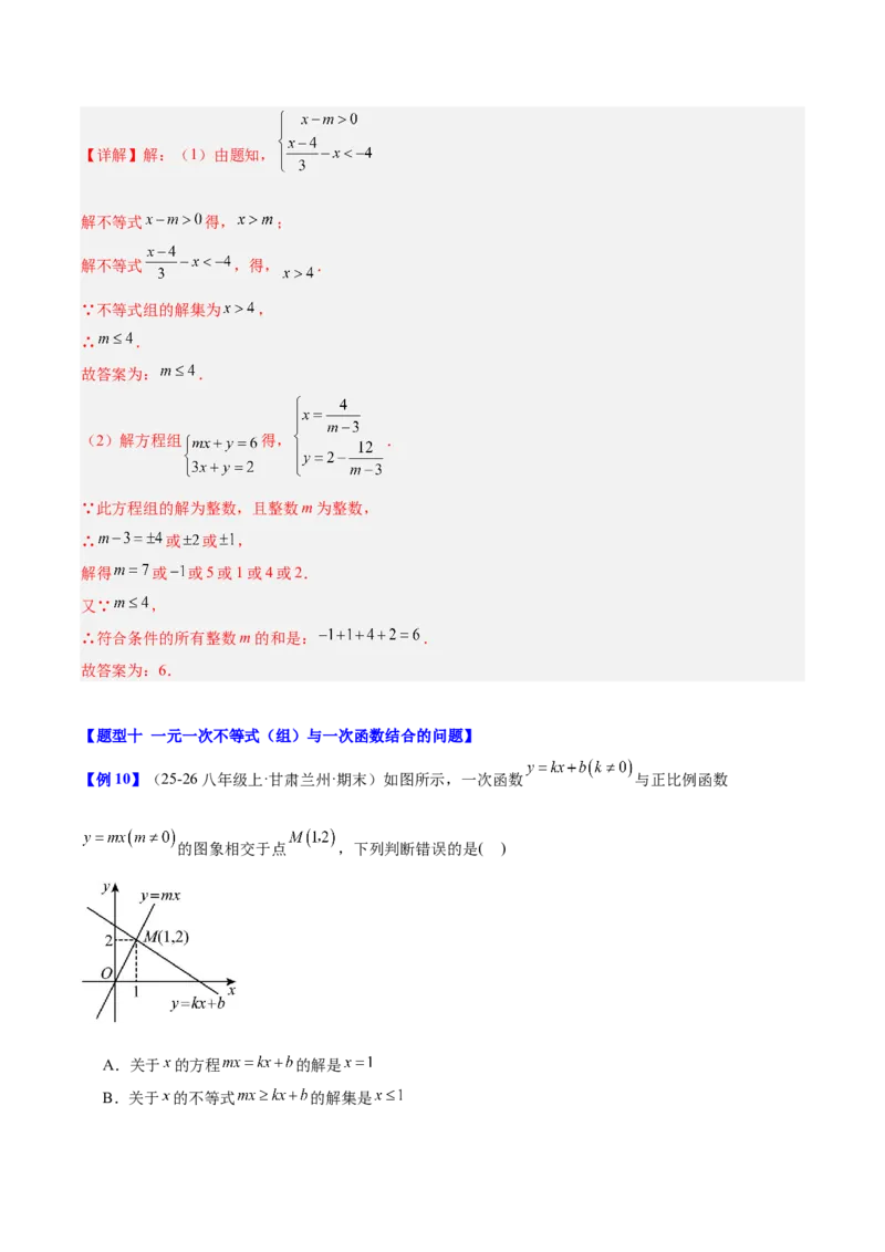 第二章不等式与不等式组（必备知识+11题型+分层检测）（复习讲义）（解析版）_北师大初中数学_8下-北师大版初中数学_2026春新版_第二套-东方_02.北师大数学8下试题+复习26春