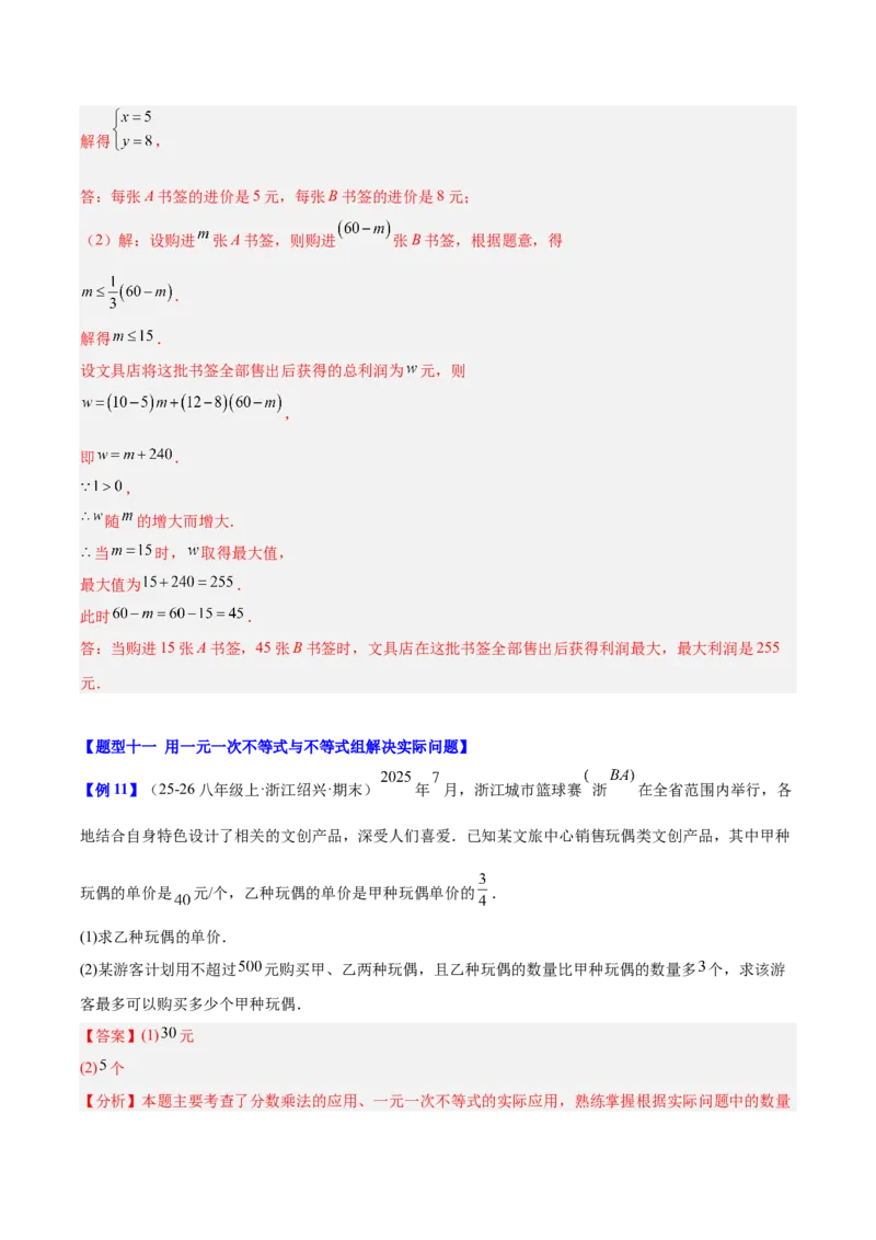 第二章不等式与不等式组（必备知识+11题型+分层检测）（复习讲义）（解析版）_北师大初中数学_8下-北师大版初中数学_2026春新版_第二套-东方_02.北师大数学8下试题+复习26春