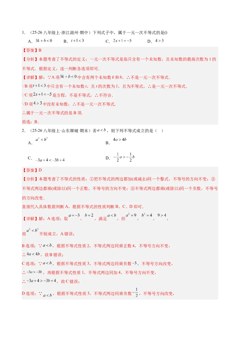 第二章不等式与不等式组（必备知识+11题型+分层检测）（复习讲义）（解析版）_北师大初中数学_8下-北师大版初中数学_2026春新版_第二套-东方_02.北师大数学8下试题+复习26春