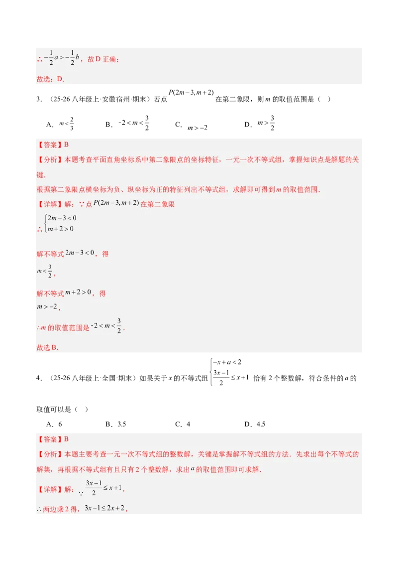第二章不等式与不等式组（必备知识+11题型+分层检测）（复习讲义）（解析版）_北师大初中数学_8下-北师大版初中数学_2026春新版_第二套-东方_02.北师大数学8下试题+复习26春