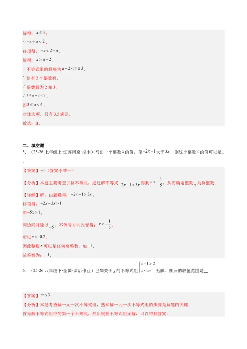 第二章不等式与不等式组（必备知识+11题型+分层检测）（复习讲义）（解析版）_北师大初中数学_8下-北师大版初中数学_2026春新版_第二套-东方_02.北师大数学8下试题+复习26春