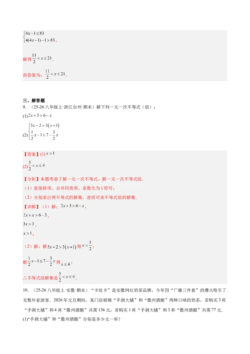 第二章不等式与不等式组（必备知识+11题型+分层检测）（复习讲义）（解析版）_北师大初中数学_8下-北师大版初中数学_2026春新版_第二套-东方_02.北师大数学8下试题+复习26春