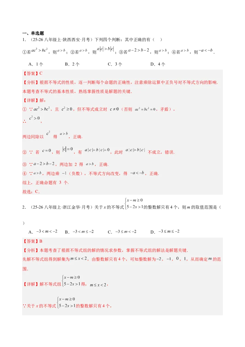 第二章不等式与不等式组（必备知识+11题型+分层检测）（复习讲义）（解析版）_北师大初中数学_8下-北师大版初中数学_2026春新版_第二套-东方_02.北师大数学8下试题+复习26春