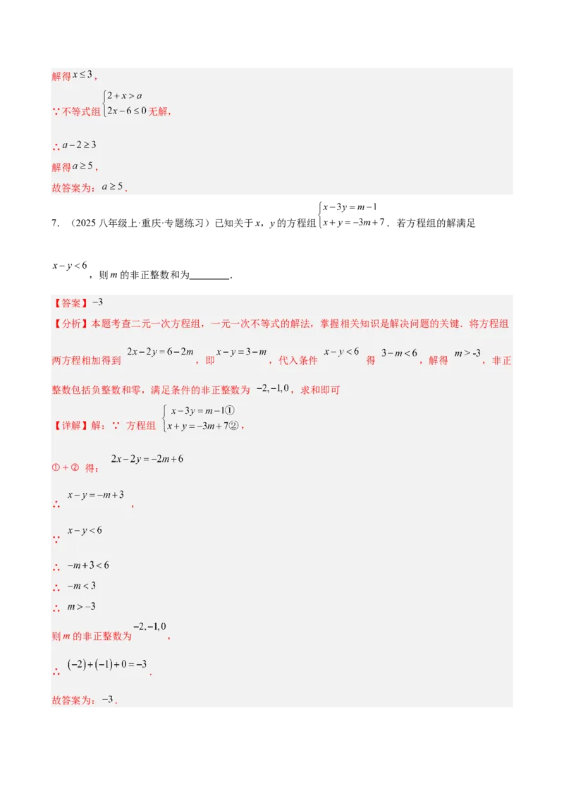第二章不等式与不等式组（必备知识+11题型+分层检测）（复习讲义）（解析版）_北师大初中数学_8下-北师大版初中数学_2026春新版_第二套-东方_02.北师大数学8下试题+复习26春