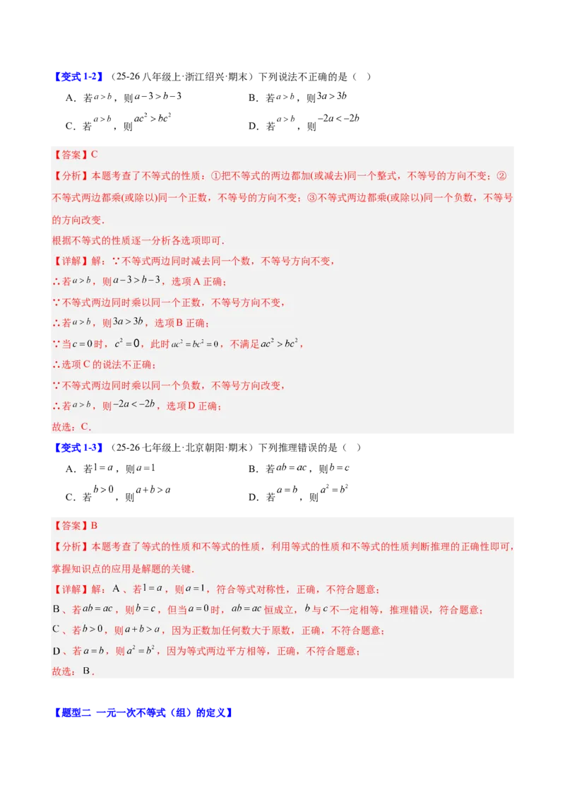 第二章不等式与不等式组（必备知识+11题型+分层检测）（复习讲义）（解析版）_北师大初中数学_8下-北师大版初中数学_2026春新版_第二套-东方_02.北师大数学8下试题+复习26春