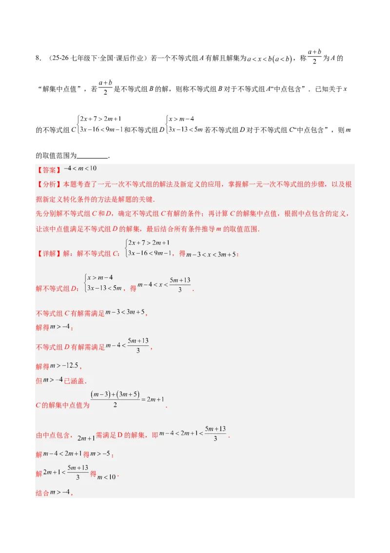 第二章不等式与不等式组（必备知识+11题型+分层检测）（复习讲义）（解析版）_北师大初中数学_8下-北师大版初中数学_2026春新版_第二套-东方_02.北师大数学8下试题+复习26春
