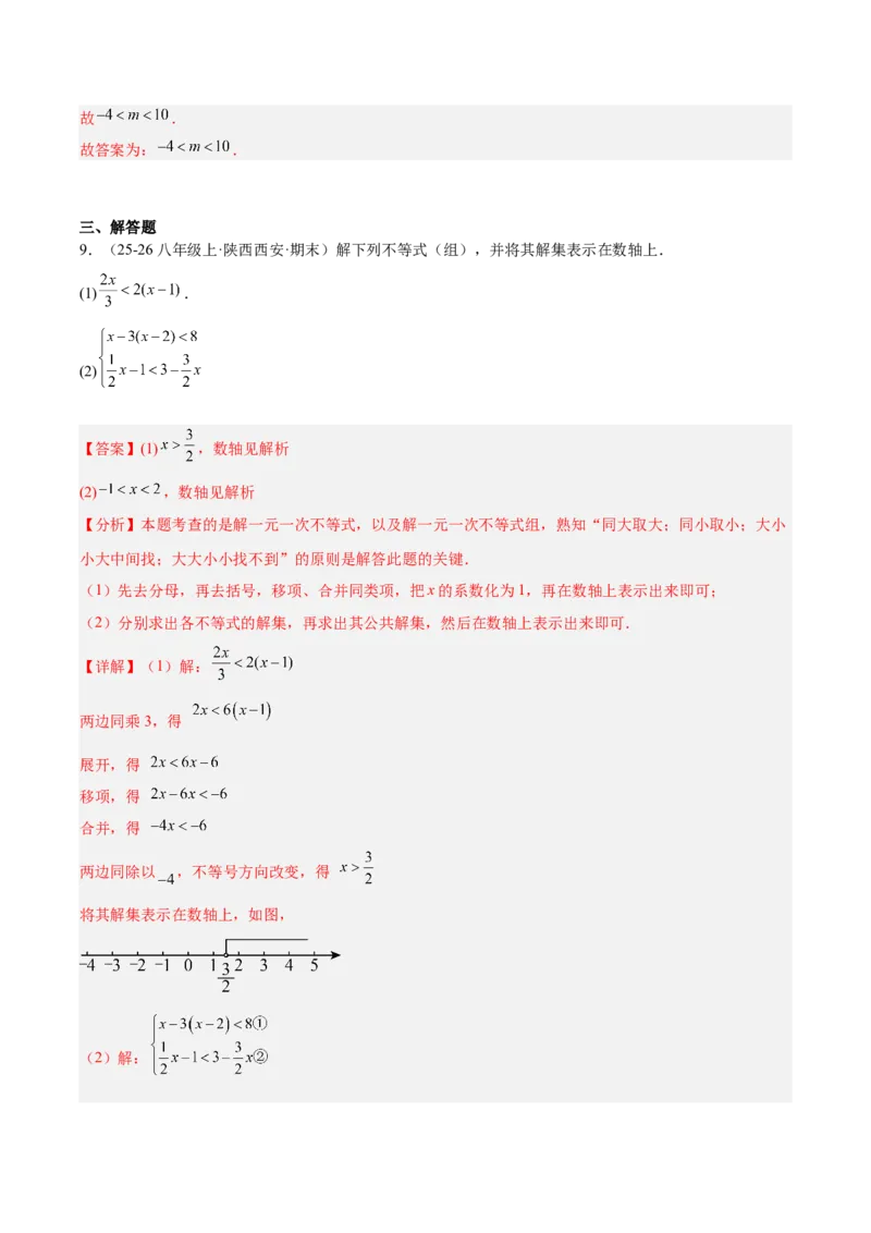 第二章不等式与不等式组（必备知识+11题型+分层检测）（复习讲义）（解析版）_北师大初中数学_8下-北师大版初中数学_2026春新版_第二套-东方_02.北师大数学8下试题+复习26春