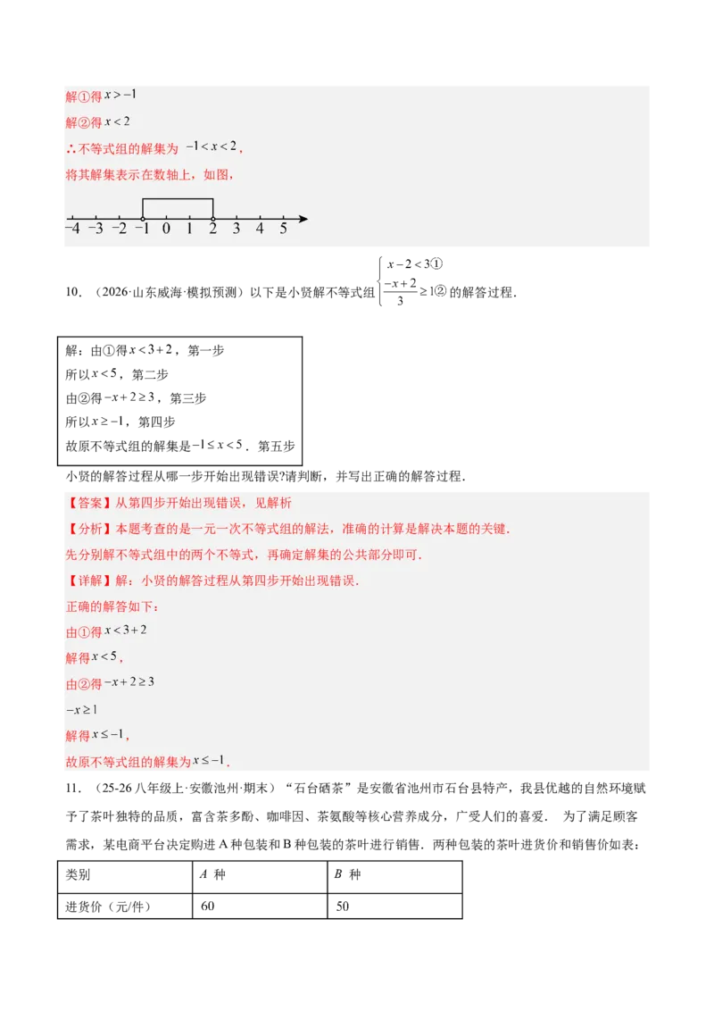 第二章不等式与不等式组（必备知识+11题型+分层检测）（复习讲义）（解析版）_北师大初中数学_8下-北师大版初中数学_2026春新版_第二套-东方_02.北师大数学8下试题+复习26春