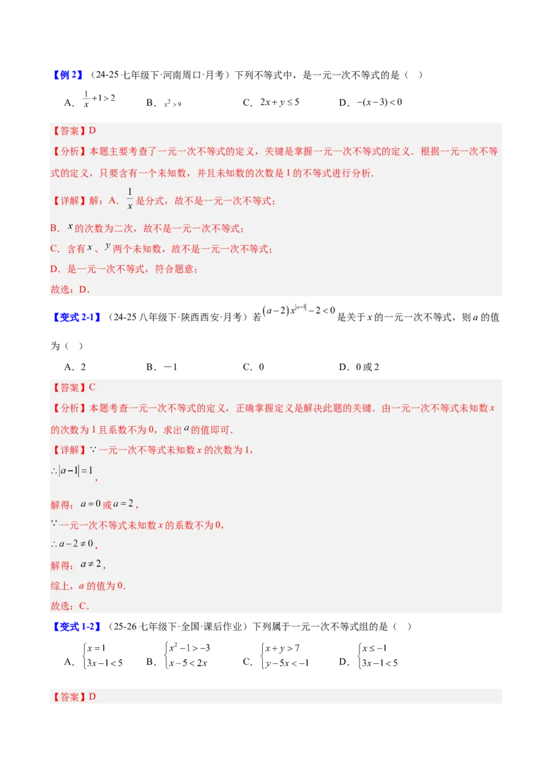 第二章不等式与不等式组（必备知识+11题型+分层检测）（复习讲义）（解析版）_北师大初中数学_8下-北师大版初中数学_2026春新版_第二套-东方_02.北师大数学8下试题+复习26春