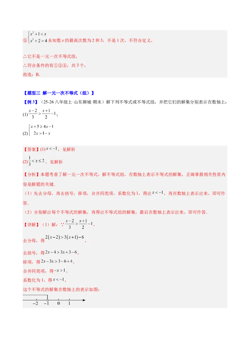 第二章不等式与不等式组（必备知识+11题型+分层检测）（复习讲义）（解析版）_北师大初中数学_8下-北师大版初中数学_2026春新版_第二套-东方_02.北师大数学8下试题+复习26春
