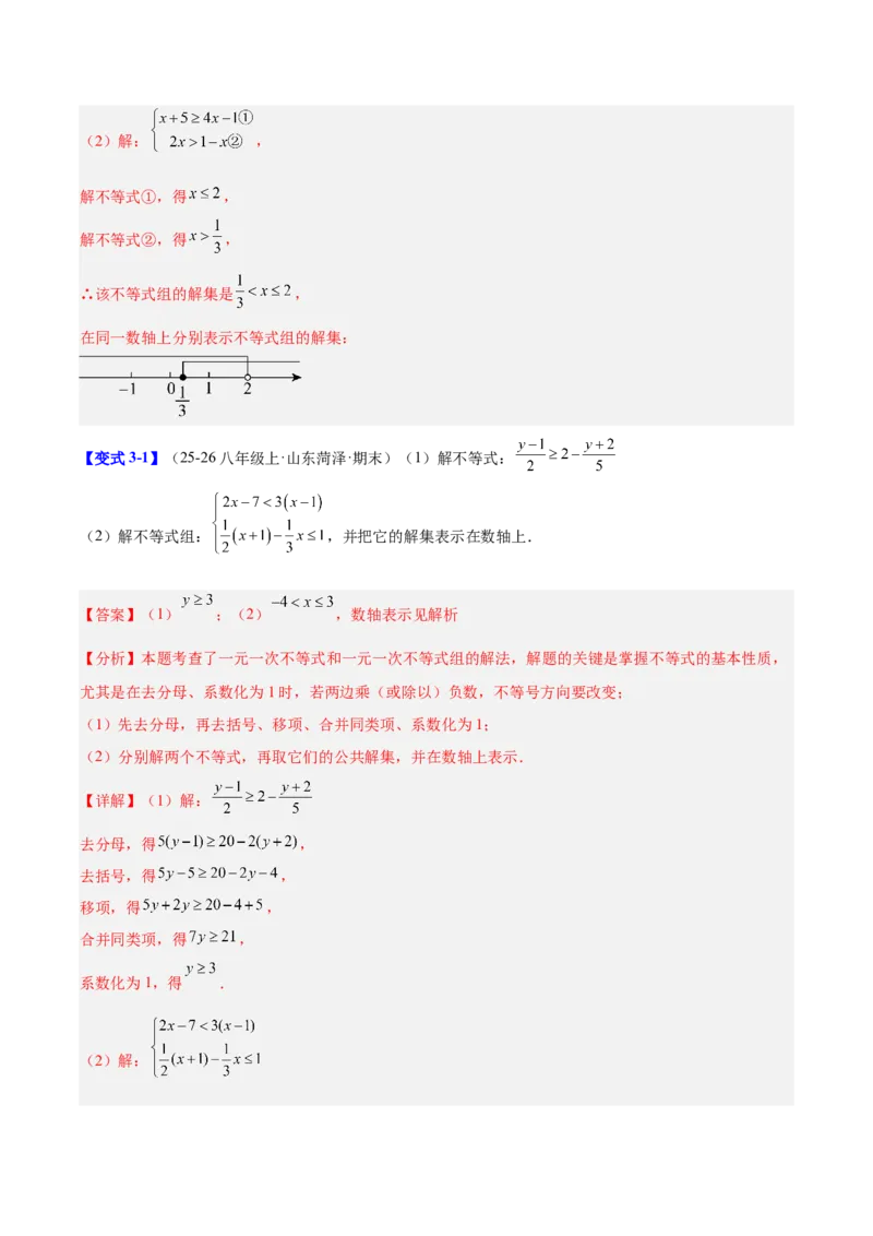 第二章不等式与不等式组（必备知识+11题型+分层检测）（复习讲义）（解析版）_北师大初中数学_8下-北师大版初中数学_2026春新版_第二套-东方_02.北师大数学8下试题+复习26春