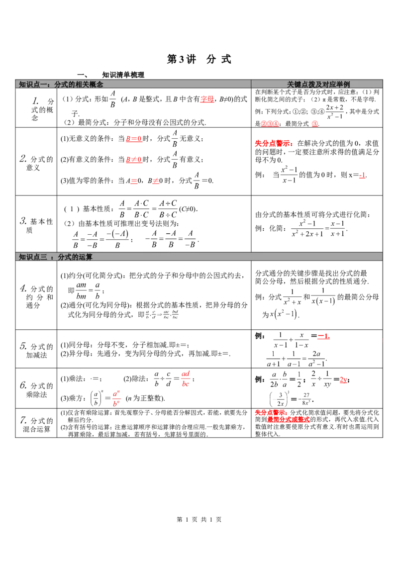 第3讲分式_北师大初中数学_9下-北师大版初中数学_07知识点总结_赠送：中考知识点梳理_第一单元数与式