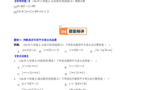 第1章第06讲平方差公式（1个知识点5类热点题型讲练习题巩固）（原卷版）_北师大初中数学_7下-北师大版初中数学_7下-初中数学北师大版（2025春季新版）持续更新_4.专项讲练