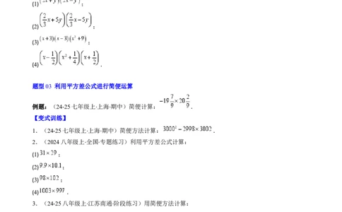 第1章第06讲平方差公式（1个知识点5类热点题型讲练习题巩固）（原卷版）_北师大初中数学_7下-北师大版初中数学_7下-初中数学北师大版（2025春季新版）持续更新_4.专项讲练
