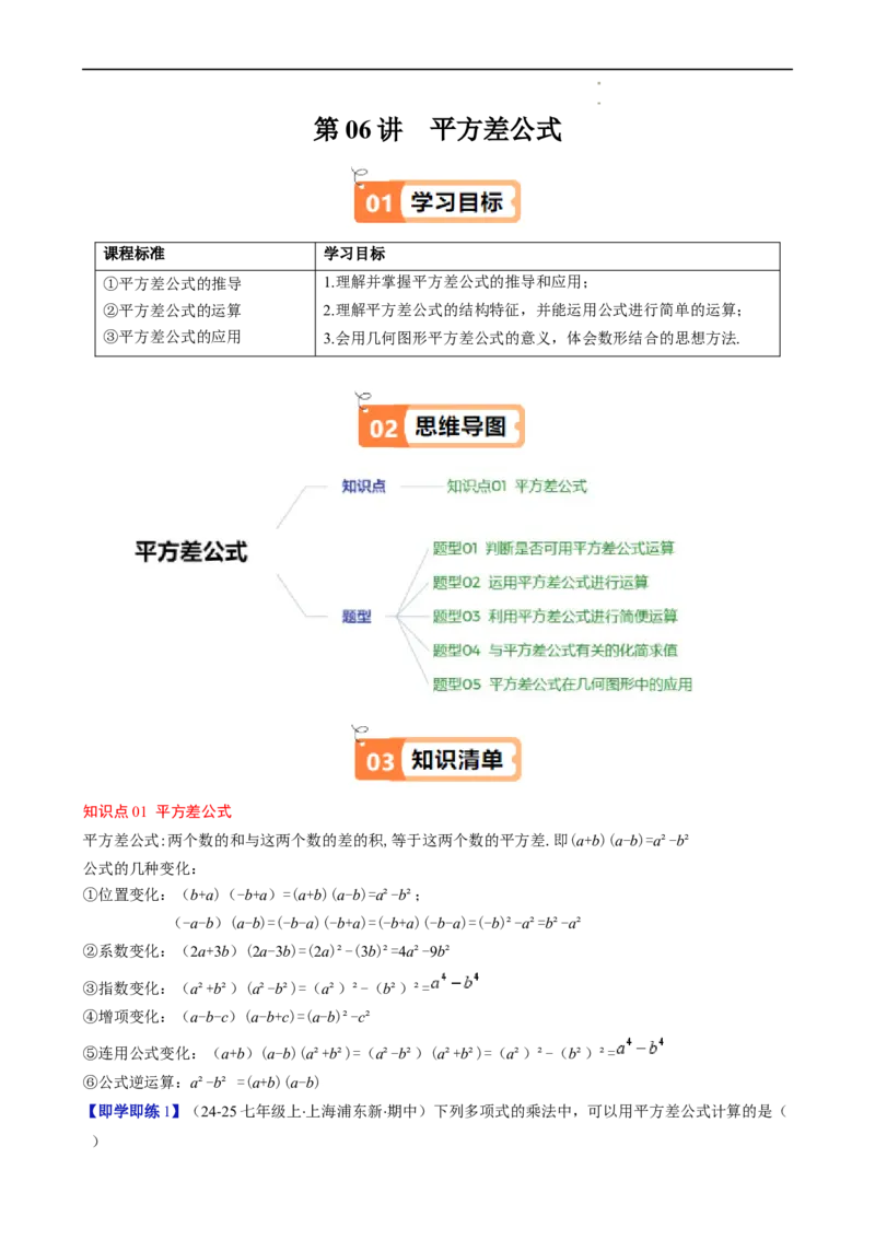 第1章第06讲平方差公式（1个知识点5类热点题型讲练习题巩固）（原卷版）_北师大初中数学_7下-北师大版初中数学_7下-初中数学北师大版（2025春季新版）持续更新_4.专项讲练