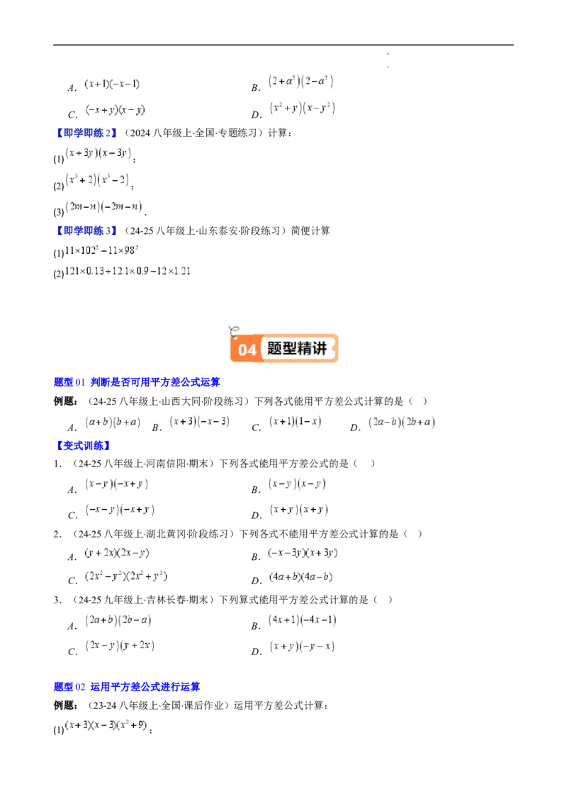 第1章第06讲平方差公式（1个知识点5类热点题型讲练习题巩固）（原卷版）_北师大初中数学_7下-北师大版初中数学_7下-初中数学北师大版（2025春季新版）持续更新_4.专项讲练