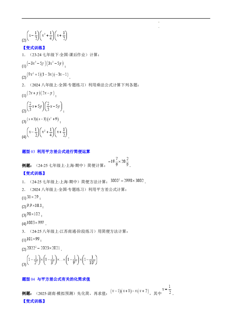 第1章第06讲平方差公式（1个知识点5类热点题型讲练习题巩固）（原卷版）_北师大初中数学_7下-北师大版初中数学_7下-初中数学北师大版（2025春季新版）持续更新_4.专项讲练