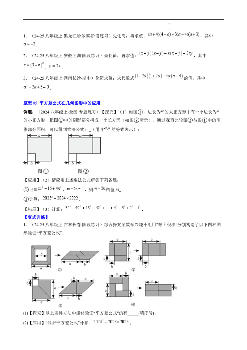第1章第06讲平方差公式（1个知识点5类热点题型讲练习题巩固）（原卷版）_北师大初中数学_7下-北师大版初中数学_7下-初中数学北师大版（2025春季新版）持续更新_4.专项讲练