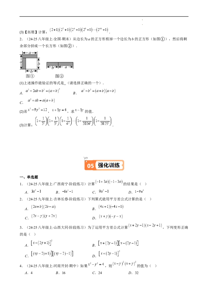 第1章第06讲平方差公式（1个知识点5类热点题型讲练习题巩固）（原卷版）_北师大初中数学_7下-北师大版初中数学_7下-初中数学北师大版（2025春季新版）持续更新_4.专项讲练