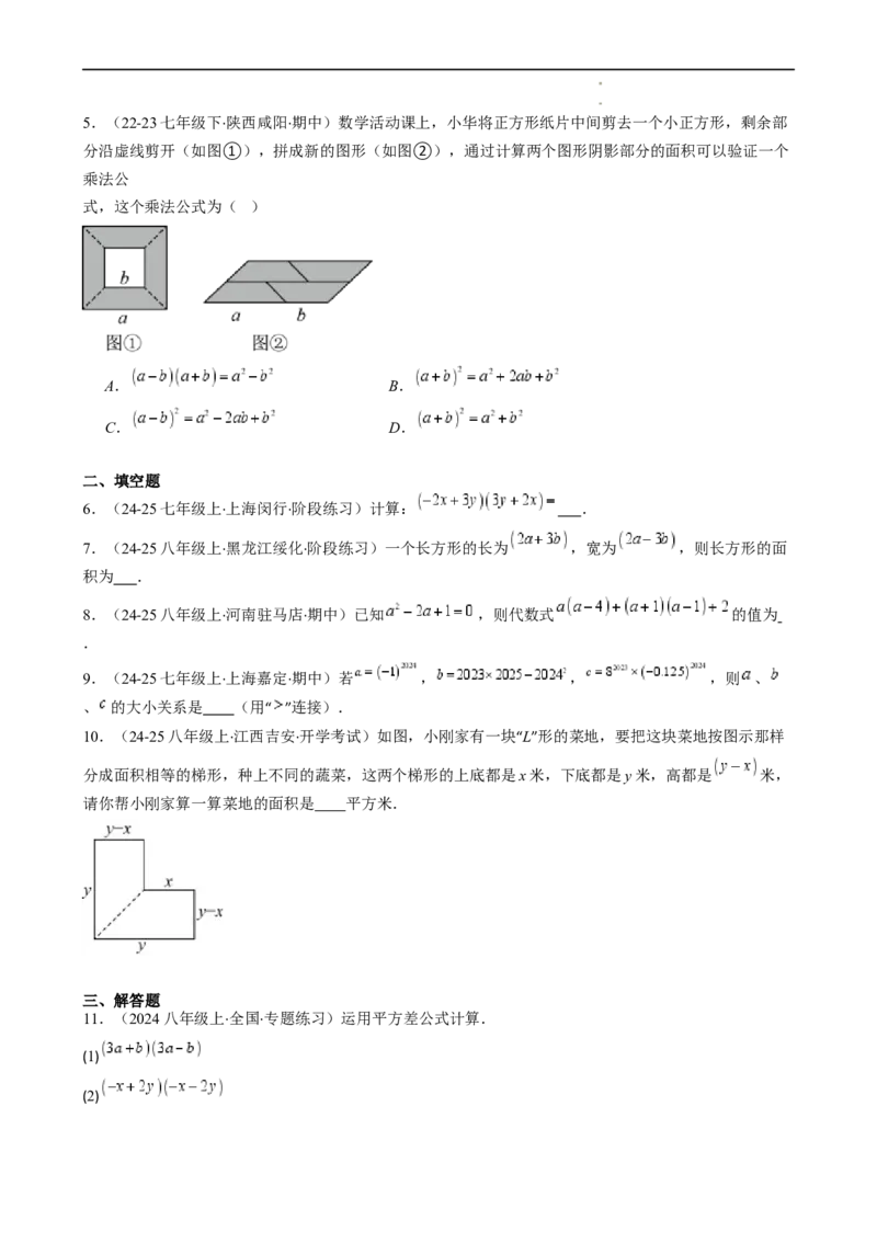 第1章第06讲平方差公式（1个知识点5类热点题型讲练习题巩固）（原卷版）_北师大初中数学_7下-北师大版初中数学_7下-初中数学北师大版（2025春季新版）持续更新_4.专项讲练