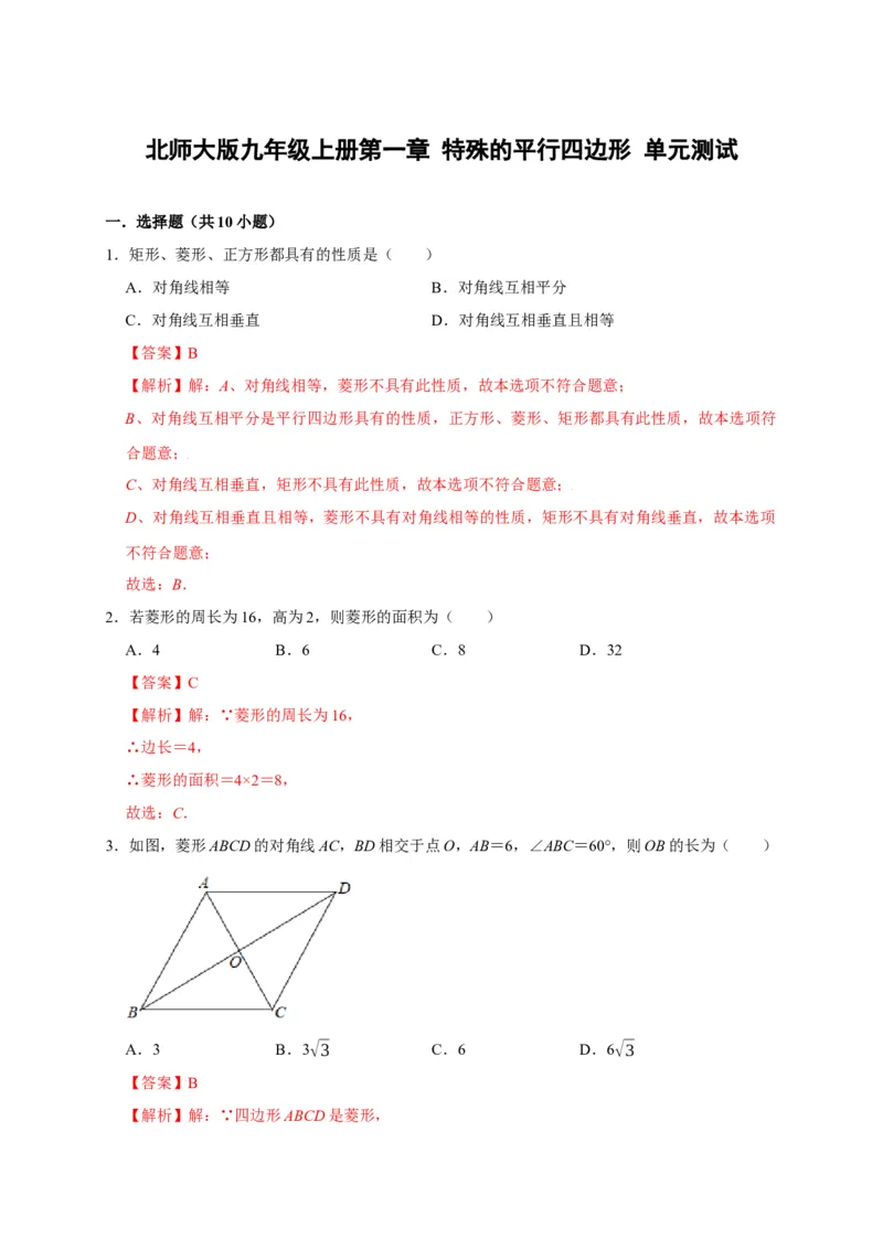第一章特殊的平行四边形单元测试（解析版）_北师大初中数学_9上-北师大版初中数学_05习题试卷_2单元试卷_单元测试（第3套）