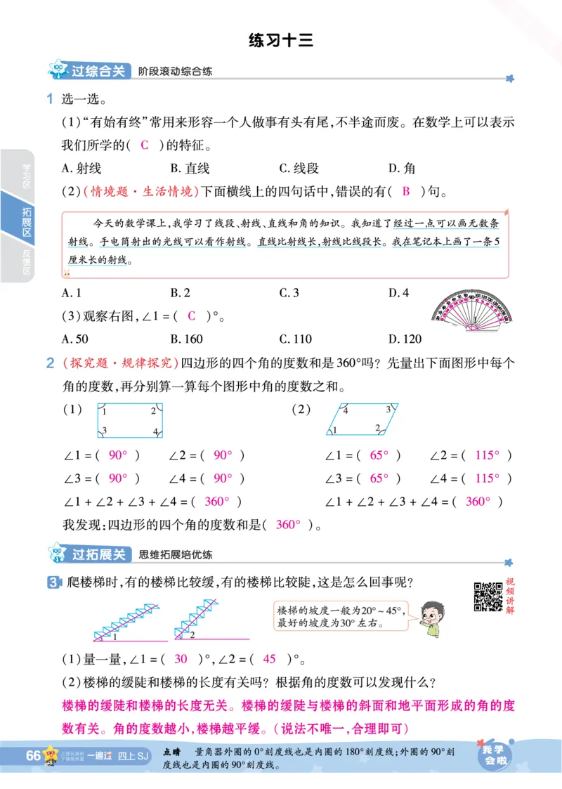 2025秋一遍过数学SJ4上教师用书（答案版）_25秋小学语数英1-6年级上册《一遍过》合集_25秋苏教版数学《一遍过》1-6年级上_四年级