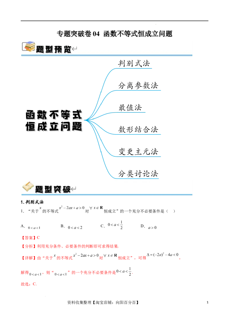 专题突破卷04函数不等式恒成立问题（解析版）_02高考数学_新高考复习资料_2024年新高考资料_一轮复习资料_完2024年高考数学一轮复习考点通关卷（新高考）_专题突破卷