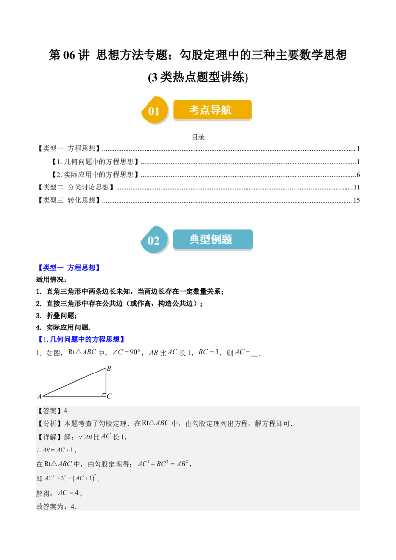 第06讲思想方法专题：勾股定理中的三种主要数学思想(3类热点题型讲练)（解析版）_北师大初中数学_8上-北师大版初中数学_旧版_05习题试卷