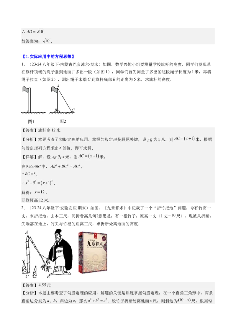 第06讲思想方法专题：勾股定理中的三种主要数学思想(3类热点题型讲练)（解析版）_北师大初中数学_8上-北师大版初中数学_旧版_05习题试卷