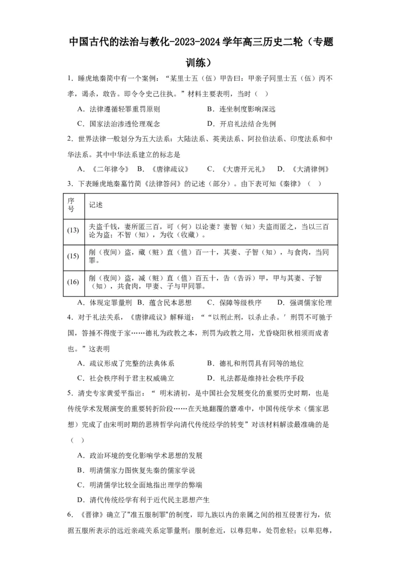 中国古代的法治与教化-2023-2024学年高三历史二轮（专题训练）原卷版_07高考历史_2024年新高考资料_2.2024二轮复习_2024届高三历史统编版二轮复习专项训练