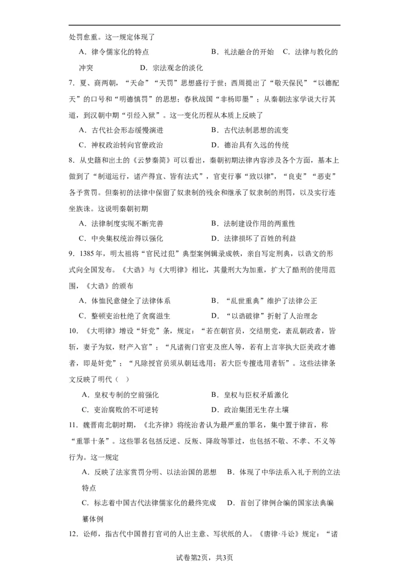 中国古代的法治与教化-2023-2024学年高三历史二轮（专题训练）原卷版_07高考历史_2024年新高考资料_2.2024二轮复习_2024届高三历史统编版二轮复习专项训练