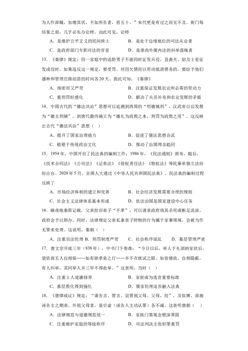 中国古代的法治与教化-2023-2024学年高三历史二轮（专题训练）原卷版_07高考历史_2024年新高考资料_2.2024二轮复习_2024届高三历史统编版二轮复习专项训练