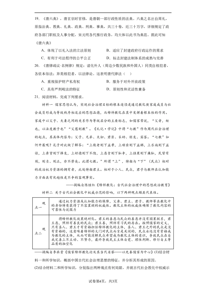 中国古代的法治与教化-2023-2024学年高三历史二轮（专题训练）原卷版_07高考历史_2024年新高考资料_2.2024二轮复习_2024届高三历史统编版二轮复习专项训练