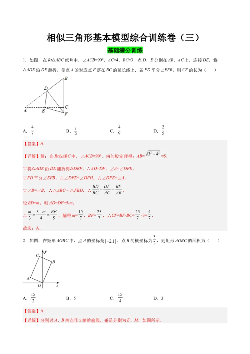 相似三角形基本模型综合训练卷03（基础满分）（解析版）_北师大初中数学_9下-北师大版初中数学_06专项讲练_2022-2023学年九年级数学相似三角形基本模型探究（北师大版）