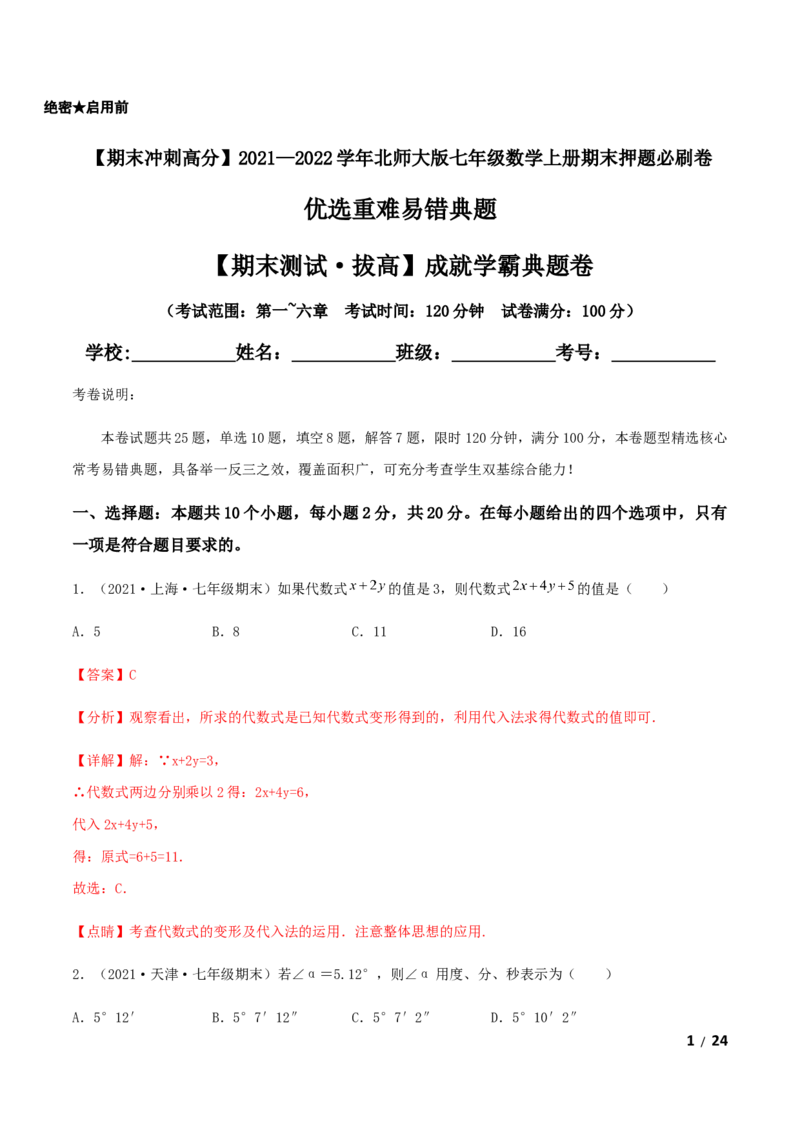 期末测试&middot;拔高成就学霸典题卷（考试范围：第一~六章）（解析版）_北师大初中数学_7上-北师大版初中数学_7上-初中数学北师大（旧版）赠送_05习题试卷_4期末试卷
