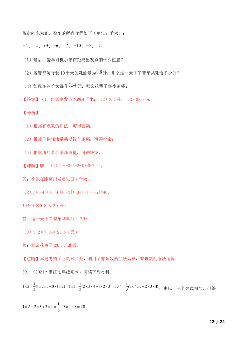 期末测试&middot;拔高成就学霸典题卷（考试范围：第一~六章）（解析版）_北师大初中数学_7上-北师大版初中数学_7上-初中数学北师大（旧版）赠送_05习题试卷_4期末试卷