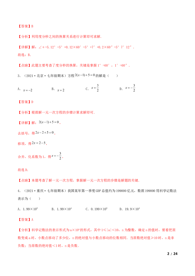 期末测试&middot;拔高成就学霸典题卷（考试范围：第一~六章）（解析版）_北师大初中数学_7上-北师大版初中数学_7上-初中数学北师大（旧版）赠送_05习题试卷_4期末试卷