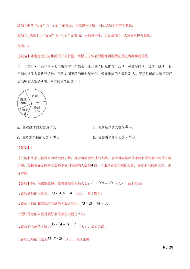 期末测试&middot;拔高成就学霸典题卷（考试范围：第一~六章）（解析版）_北师大初中数学_7上-北师大版初中数学_7上-初中数学北师大（旧版）赠送_05习题试卷_4期末试卷