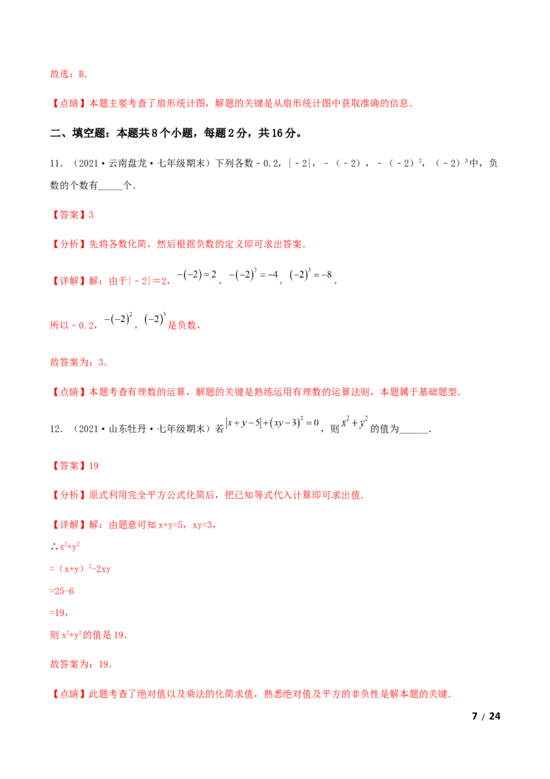 期末测试&middot;拔高成就学霸典题卷（考试范围：第一~六章）（解析版）_北师大初中数学_7上-北师大版初中数学_7上-初中数学北师大（旧版）赠送_05习题试卷_4期末试卷