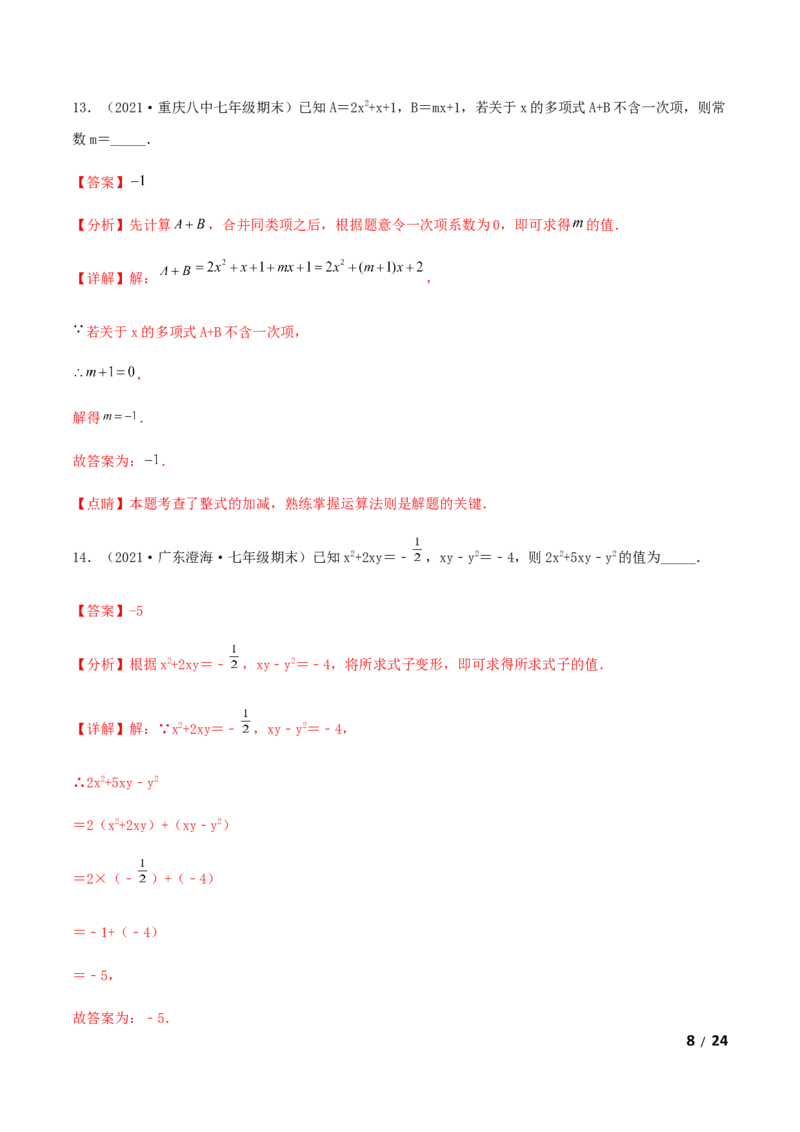 期末测试&middot;拔高成就学霸典题卷（考试范围：第一~六章）（解析版）_北师大初中数学_7上-北师大版初中数学_7上-初中数学北师大（旧版）赠送_05习题试卷_4期末试卷