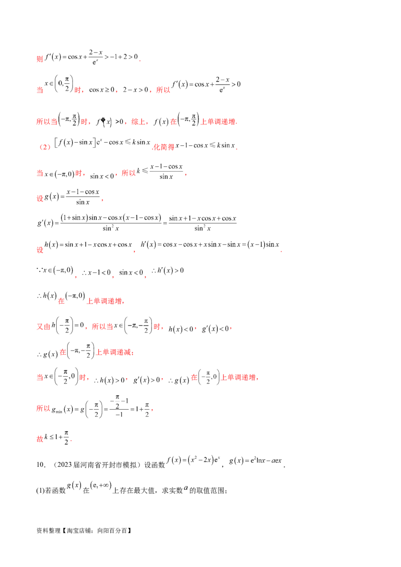 专题4用导数研究函数的最值（解析版）_02高考数学_新高考复习资料_2024年新高考资料_专项复习资料_学霸养成2024高考数学压轴大题必杀技系列&middot;导数