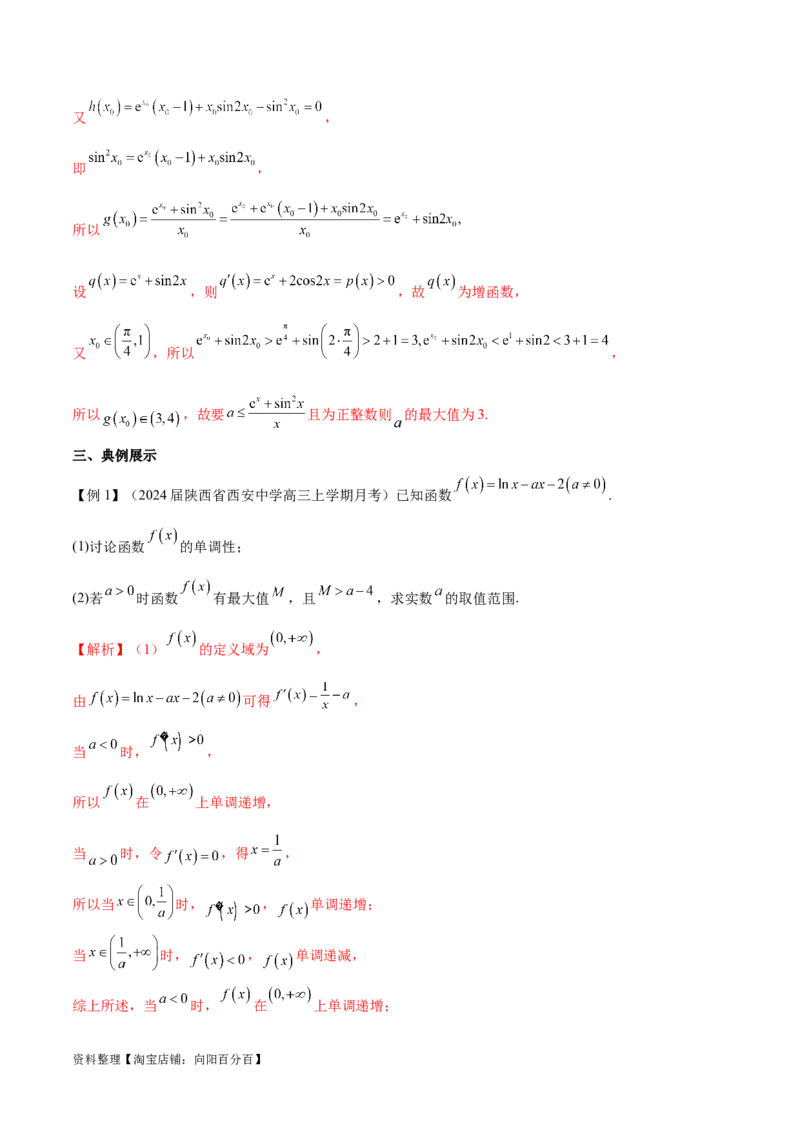 专题4用导数研究函数的最值（解析版）_02高考数学_新高考复习资料_2024年新高考资料_专项复习资料_学霸养成2024高考数学压轴大题必杀技系列&middot;导数